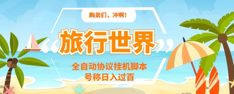 旅行世界全自动挂机协议脚本，可多号多撸，外面号称单号一天500+|52搬砖-我爱搬砖网