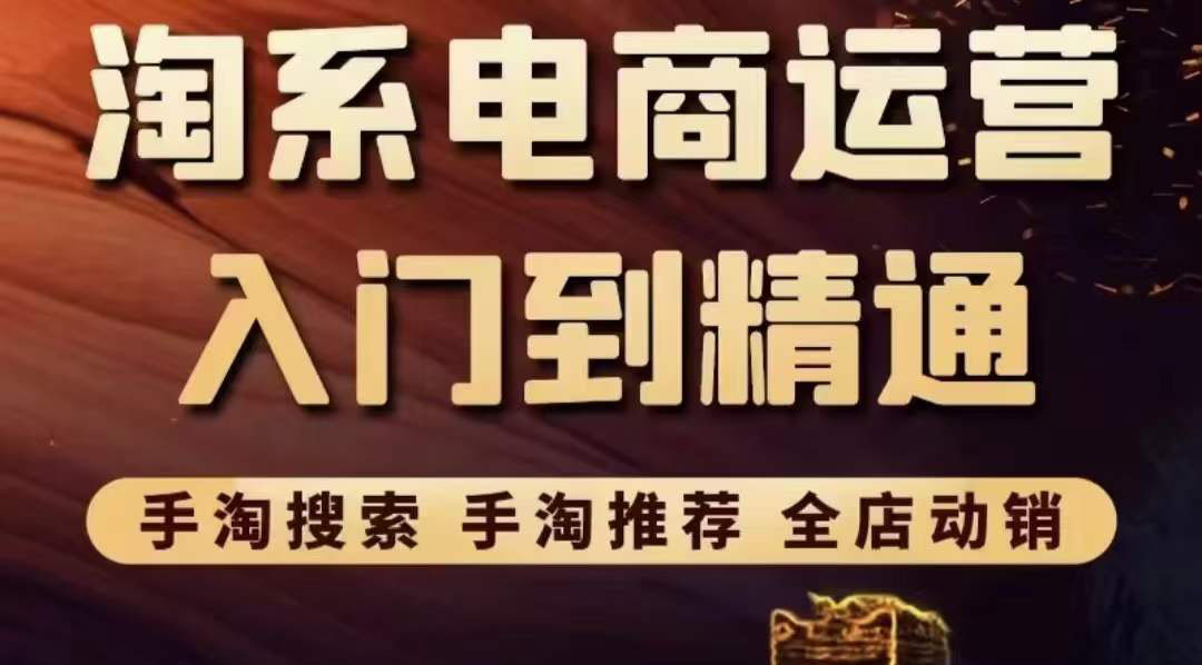 淘系电商入门到精通 手淘搜索，手淘推荐，全店动销|52搬砖-我爱搬砖网