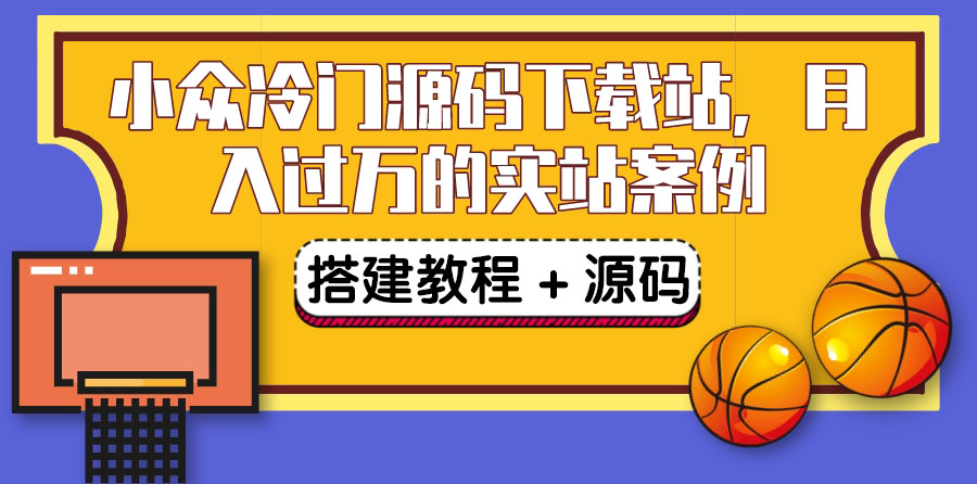 搭建一个小众冷门源码下载站，卖源码或卖VIP会员 轻松月入过万（教程+源码)|52搬砖-我爱搬砖网