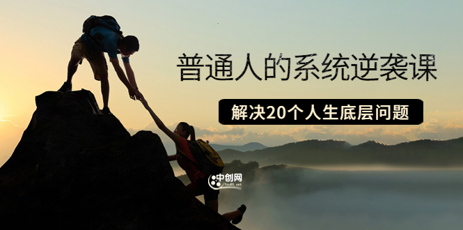 粥左罗·普通人的系统逆袭课：如何成功 如何赚钱 等！解决20个人生底层问题|52搬砖-我爱搬砖网
