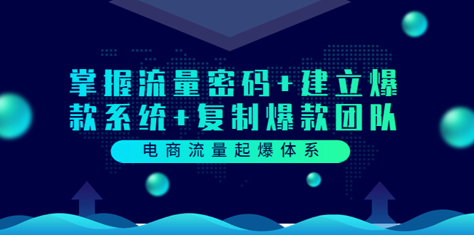 电商流量起爆体系：掌握流量密码+建立爆款系统+复制爆款团队|52搬砖-我爱搬砖网