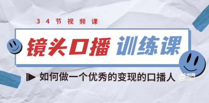 宪哥的镜头口播训练课：如何做一个优秀的变现的口播人|52搬砖-我爱搬砖网