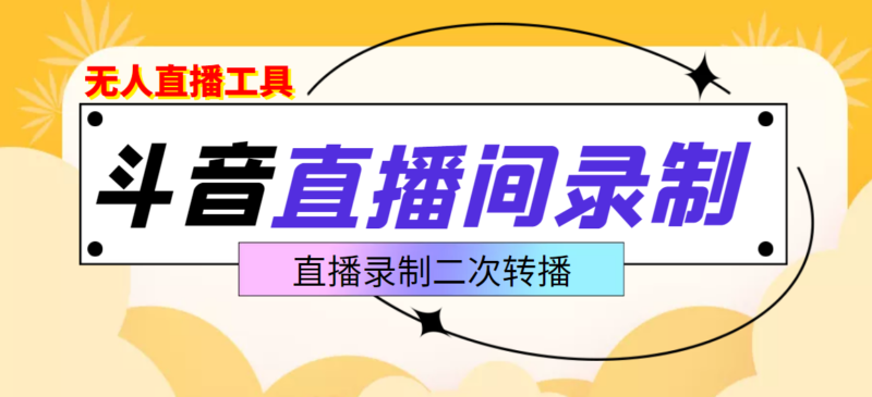 斗音直播监控录制工具,开播即录,适合不喜欢露脸又想尝试电脑直播的玩家|52搬砖-我爱搬砖网