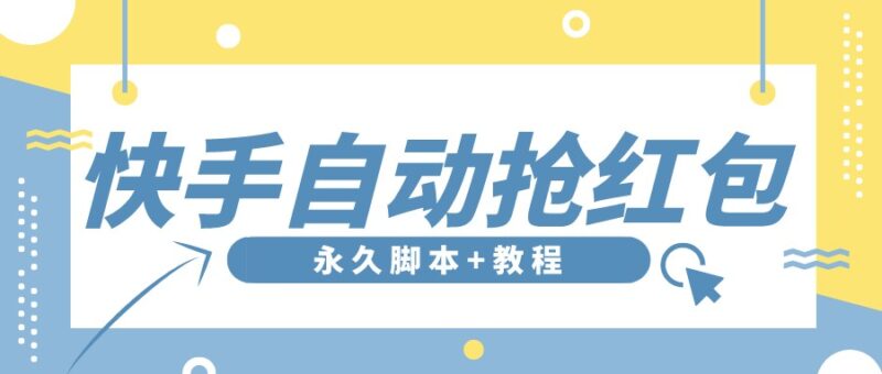 【稳定低保】最新版快手全自动抢红包项目,单号日保底5-20元【脚本+教程】|52搬砖-我爱搬砖网