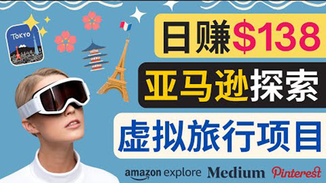 亚马逊探索新玩法每天工作2小时，日赚138美元，时间自由|52搬砖-我爱搬砖网