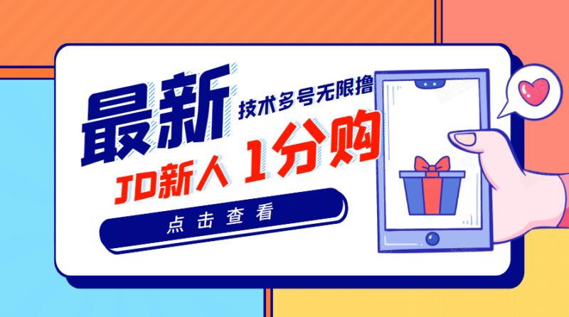 【高端项目】最新技术JD无限撸新人1分购！含小号CK码渠道|52搬砖-我爱搬砖网