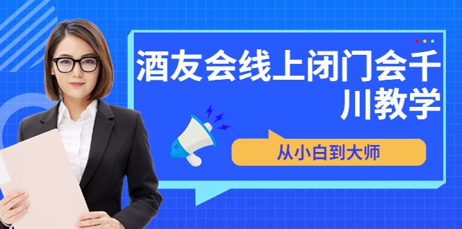 苏酒儿·讲千川干货的小酒，酒友会线上闭门会千川教学，从小白到大师|52搬砖-我爱搬砖网