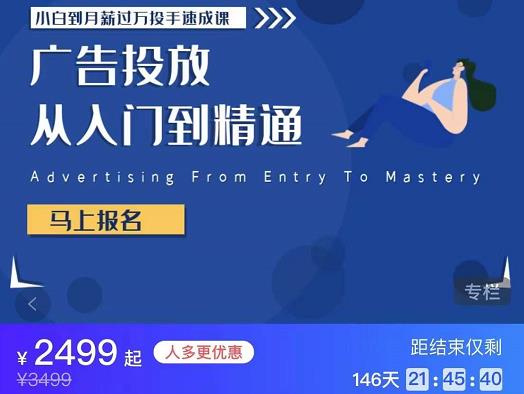 图片[2]|外面卖3499的小白到月薪过万投手速成课，广告投放从入门到精通|52搬砖-我爱搬砖网