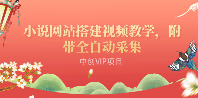 搭建一个小说网站:附带全自动采集  流量来得快、变现容易(搭建教程+源码)|52搬砖-我爱搬砖网