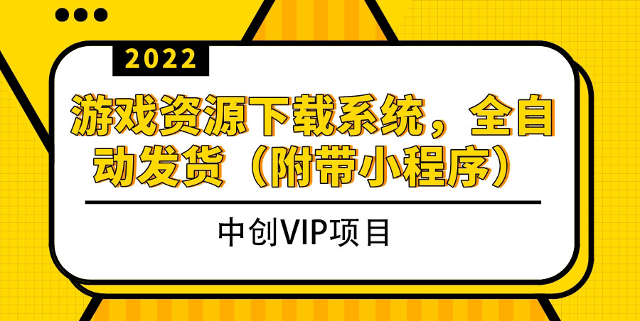 2022游戏资源下载系统，躺赚项目，无需人工值守全自动发货|52搬砖-我爱搬砖网