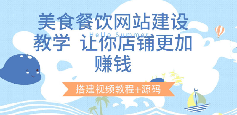 美食餐饮网站建设教学,让你店铺更加赚钱|52搬砖-我爱搬砖网