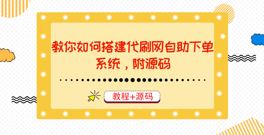 教你如何搭建代刷网自助下单系统，月赚大几千很轻松|52搬砖-我爱搬砖网