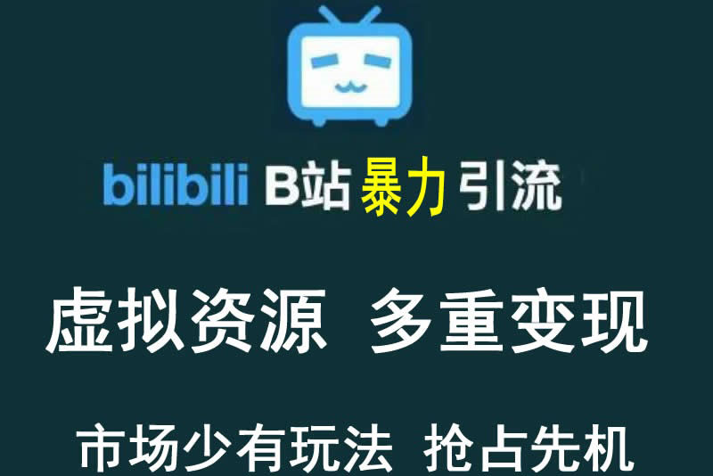 【稀缺项目】B站暴力引流 售卖虚拟资源 多重变现法 三剑客让被动收入更稳定|52搬砖-我爱搬砖网