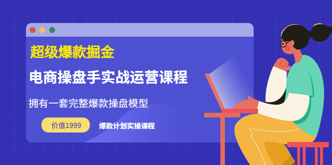 万游青云·超级爆款掘金【电商操盘手实战运营课程】价值1999元|52搬砖-我爱搬砖网