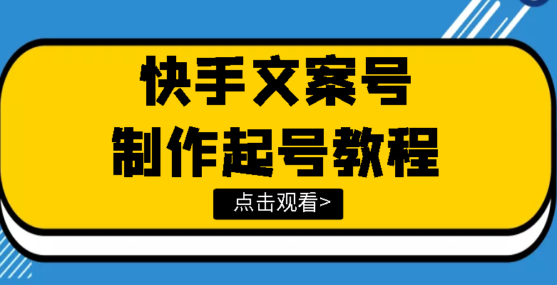 快手某主播价值299文案视频号玩法教程，带你快速玩转快手文案视频账号|52搬砖-我爱搬砖网