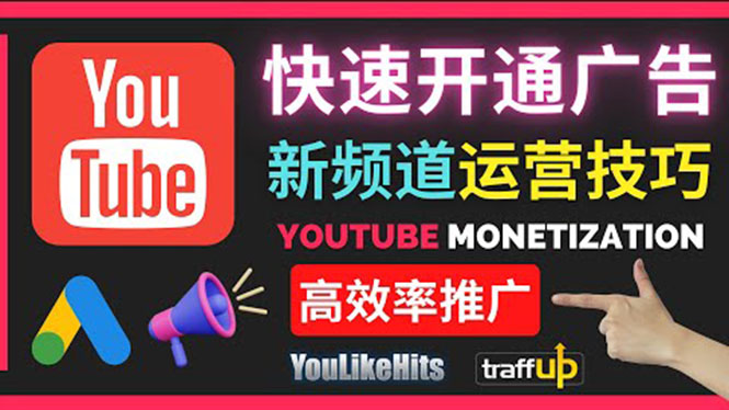 Youtube油管新频道如何快速开通广告获利：快速获取粉丝和收益的方法|52搬砖-我爱搬砖网