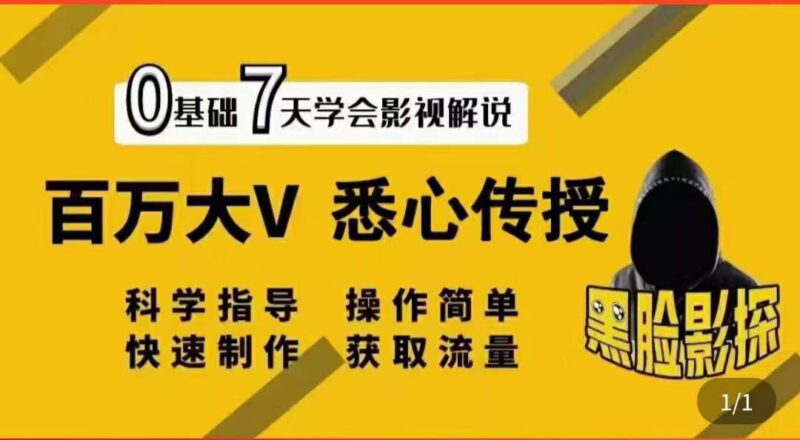 影视解说7天速成法:百万大V 悉心传授,快速制做 获取流量|52搬砖-我爱搬砖网