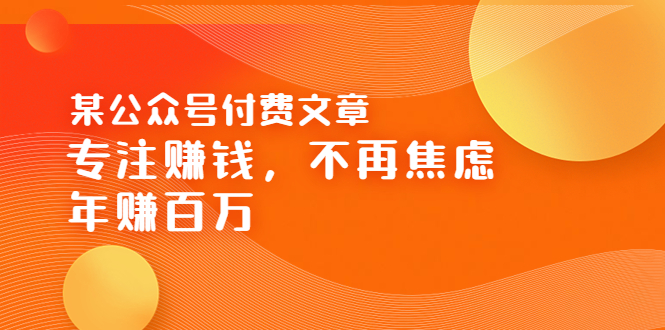 某公众号付费文章《专注赚钱，不再焦虑，年赚百万》焦虑，不赚钱，解药在这|52搬砖-我爱搬砖网