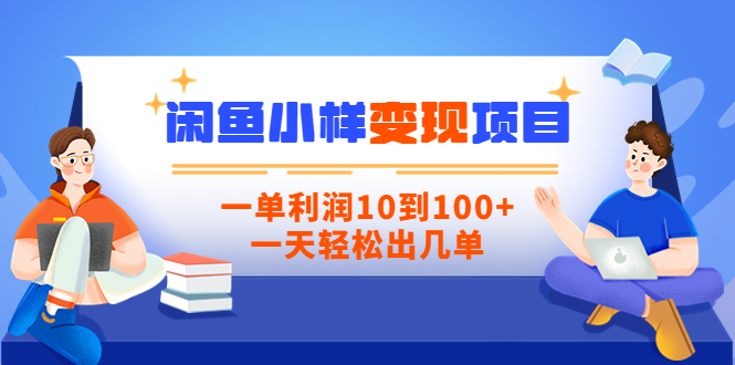 【信息差小项目】闲鱼小样变现项目，一单利润10到100+，一天轻松出几单|52搬砖-我爱搬砖网