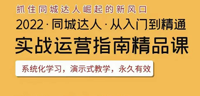 2022抖音同城团购达人实战运营指南，干货满满，实操性强，从入门到精通|52搬砖-我爱搬砖网