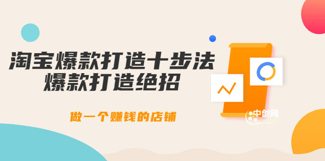 幕思城-淘宝爆款打造十步法：爆款打造绝招，做一个赚钱的店铺|52搬砖-我爱搬砖网