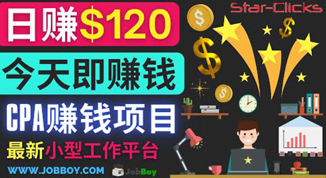 通过新小型工作网站推广CPA项目 每单10美元 每天赚120美元|52搬砖-我爱搬砖网