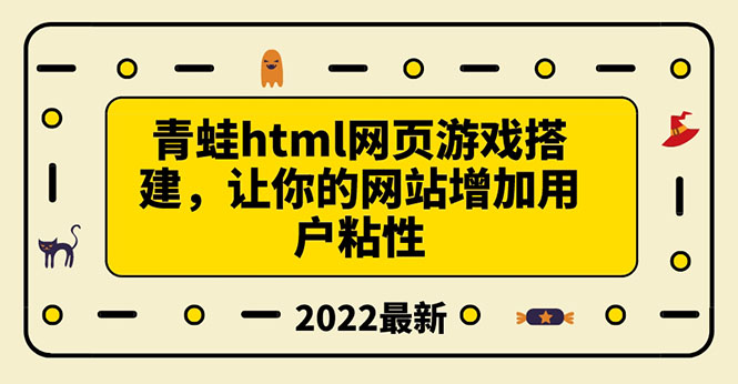 搭建一个青蛙游戏html网页，让你的网站增加用户粘性|52搬砖-我爱搬砖网