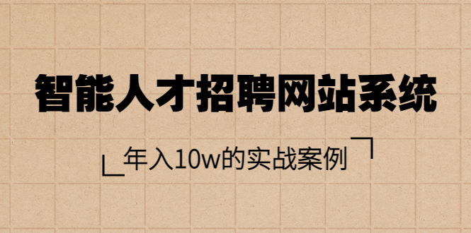 智能人才招聘网站系统，年入10w的实战案例|52搬砖-我爱搬砖网