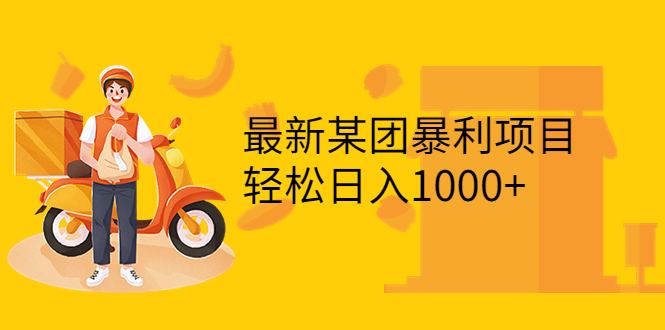 最新某团暴利项目，无门槛优惠券玩法 一单200-1000，一天收入1000+|52搬砖-我爱搬砖网