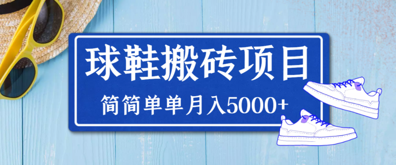 得物球鞋搬砖项目,搬砖单双利润在60-300,简简单单月入5000+|52搬砖-我爱搬砖网