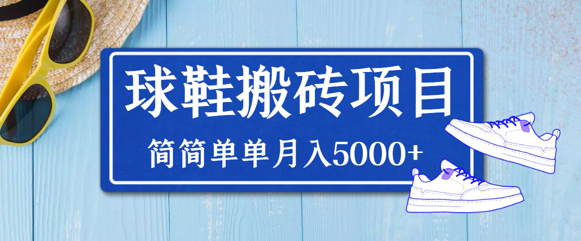 得物球鞋搬砖项目，搬砖单双利润在60-300，简简单单月入5000+|52搬砖-我爱搬砖网