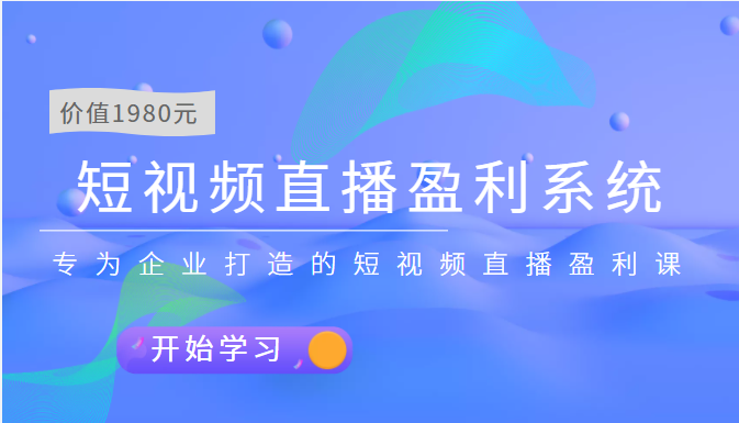 短视频直播盈利系统 专为企业打造的短视频直播盈利课|52搬砖-我爱搬砖网