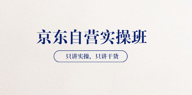 【京东自营实操班】只讲实操，只讲干货|52搬砖-我爱搬砖网