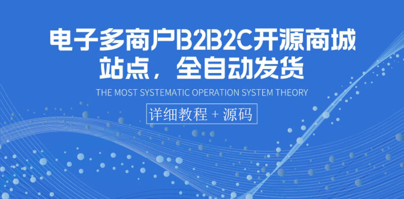 电子多商户B2B2C开源商城站点,全自动发货 可卖虚拟产品|52搬砖-我爱搬砖网