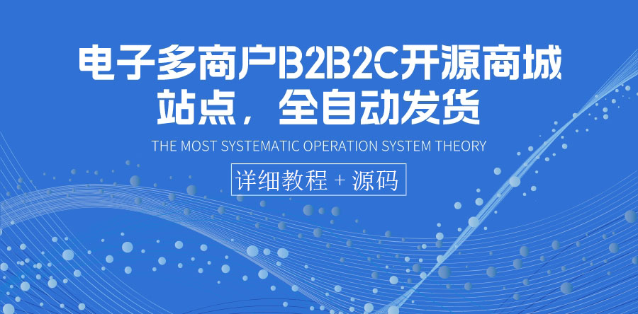 电子多商户B2B2C开源商城站点，全自动发货 可卖虚拟产品|52搬砖-我爱搬砖网