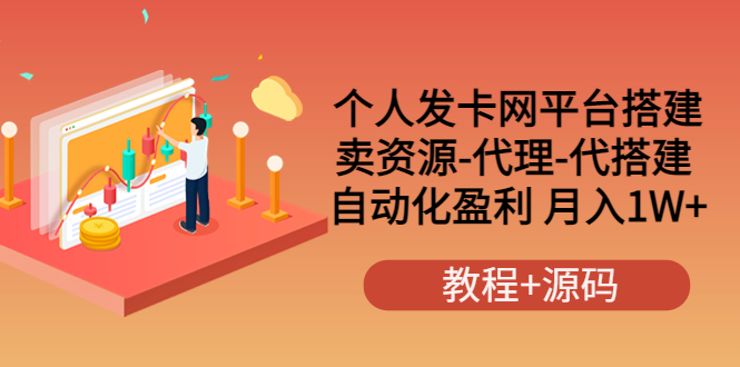 个人发卡网平台搭建，卖资源-代理-代搭建 自动化盈利 月入1W+|52搬砖-我爱搬砖网