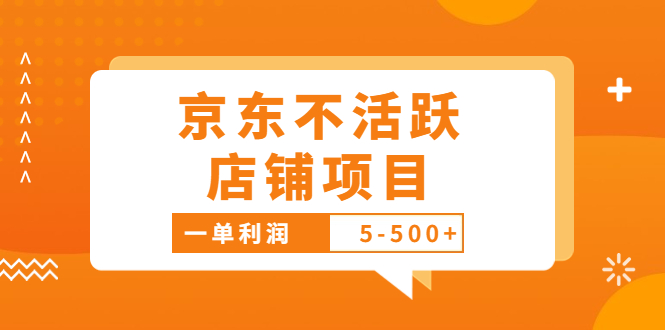 外面卖988的最新京东不活跃店铺项目，一单利润5-500+【采集脚本+教程】|52搬砖-我爱搬砖网