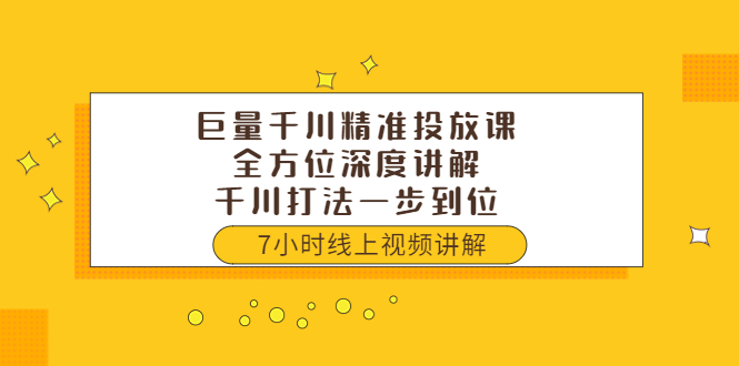 巨量千川精准投放课：全方位深度讲解，千川打法一步到位|52搬砖-我爱搬砖网