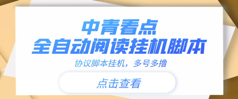 【高端精品】中青看点全自动挂机协议脚本可多号多撸，外面工作室偷撸项目|52搬砖-我爱搬砖网