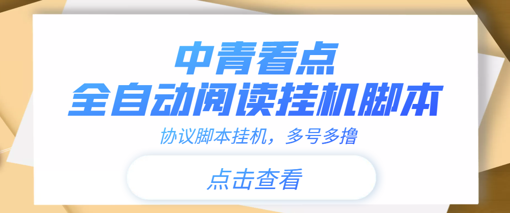 【高端精品】中青看点全自动挂机协议脚本可多号多撸，外面工作室偷撸项目|52搬砖-我爱搬砖网