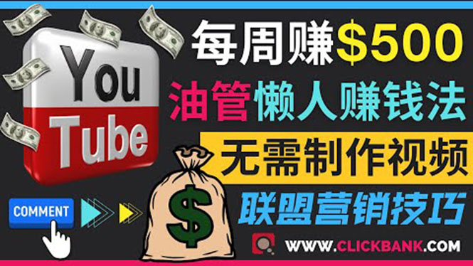 通过YouTube推广联盟营销商品赚钱，只需发布留言，每周赚500美元|52搬砖-我爱搬砖网