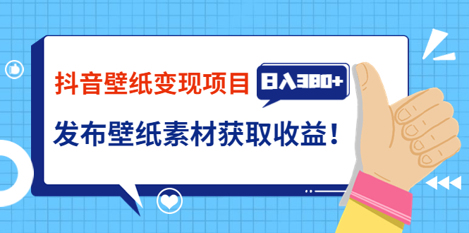 抖音壁纸变现项目：实战日入380+发布壁纸素材获取收益！|52搬砖-我爱搬砖网