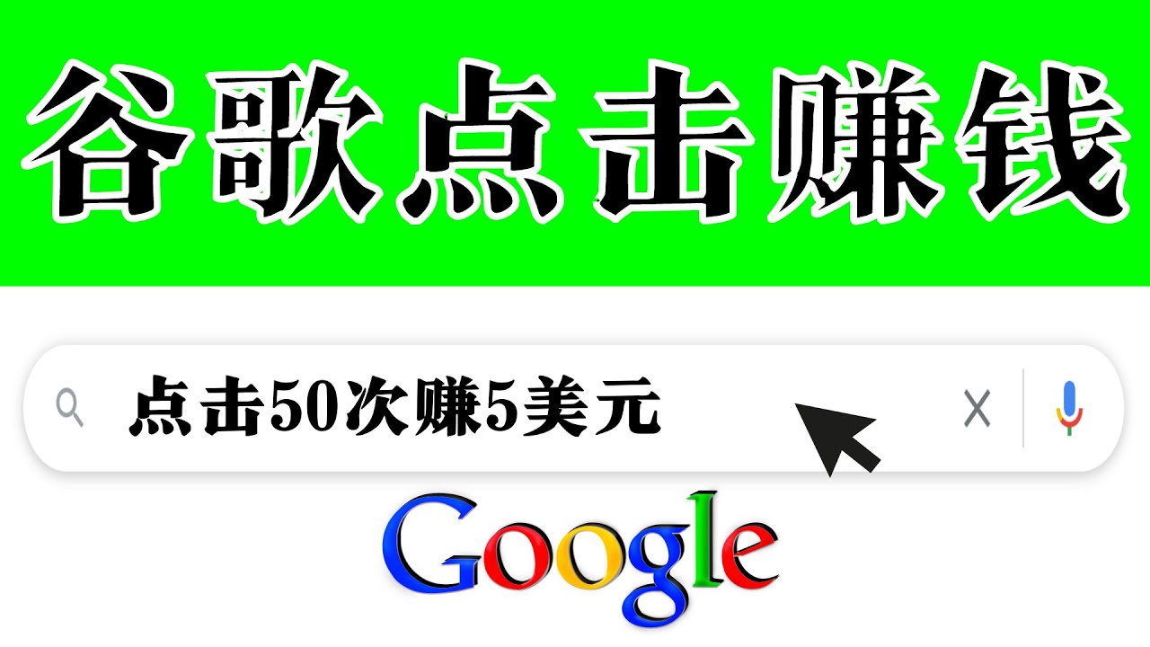 分享一个简单项目：通过点击从谷歌赚钱 50次谷歌点击赚钱5美元|52搬砖-我爱搬砖网