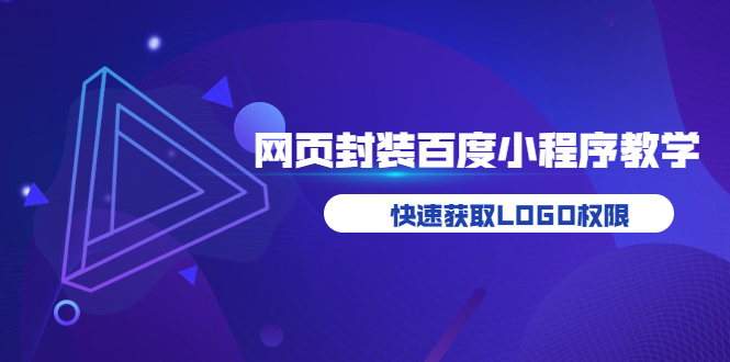 如何将H5网页封装成百度小程序教学，快速获取LOGO权限|52搬砖-我爱搬砖网