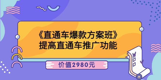 《直通车爆款方案班》提高直通车推广功能|52搬砖-我爱搬砖网