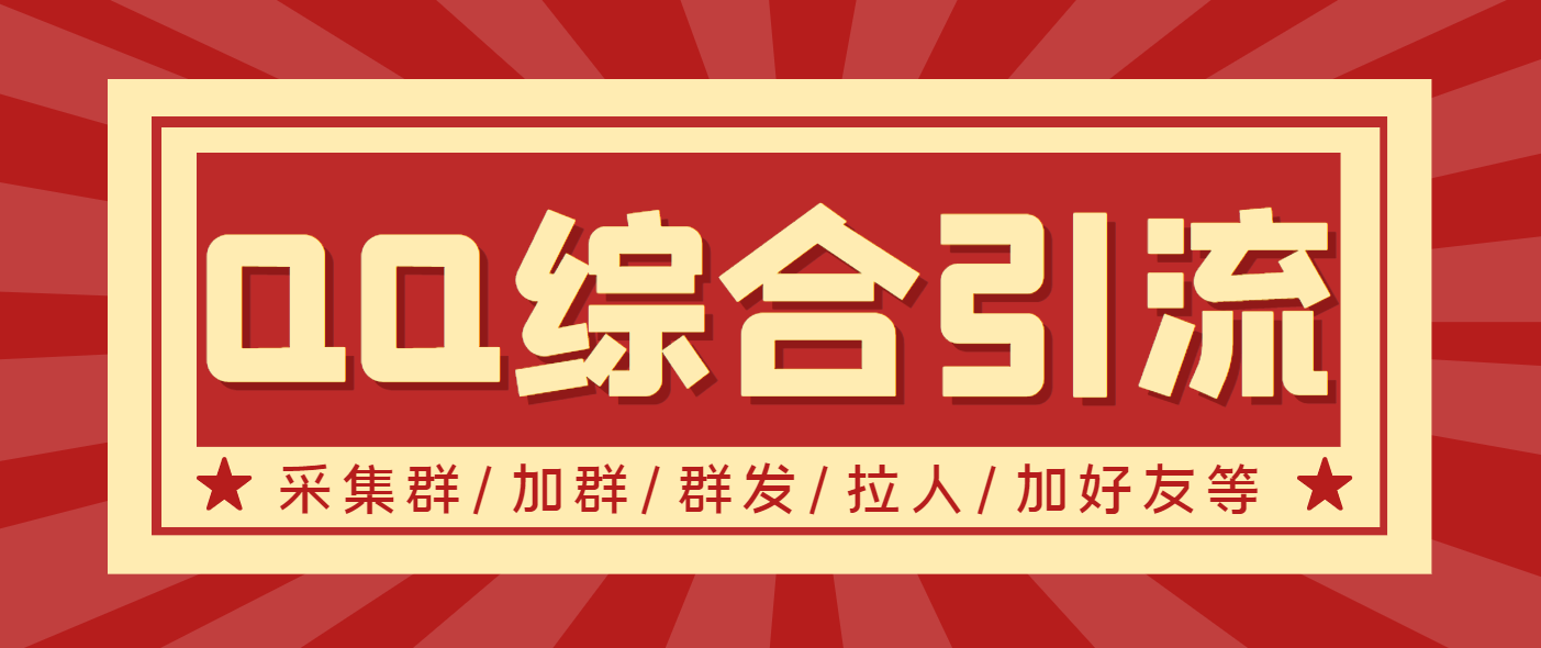 【引流必备】最新QQ引流营销助手，采集群/加群/群发/加好友等|52搬砖-我爱搬砖网