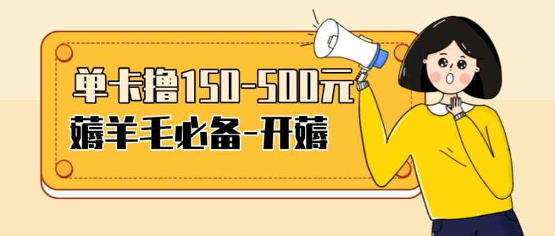 【低保项目】注册卡撸羊毛,单号可撸150-500|52搬砖-我爱搬砖网