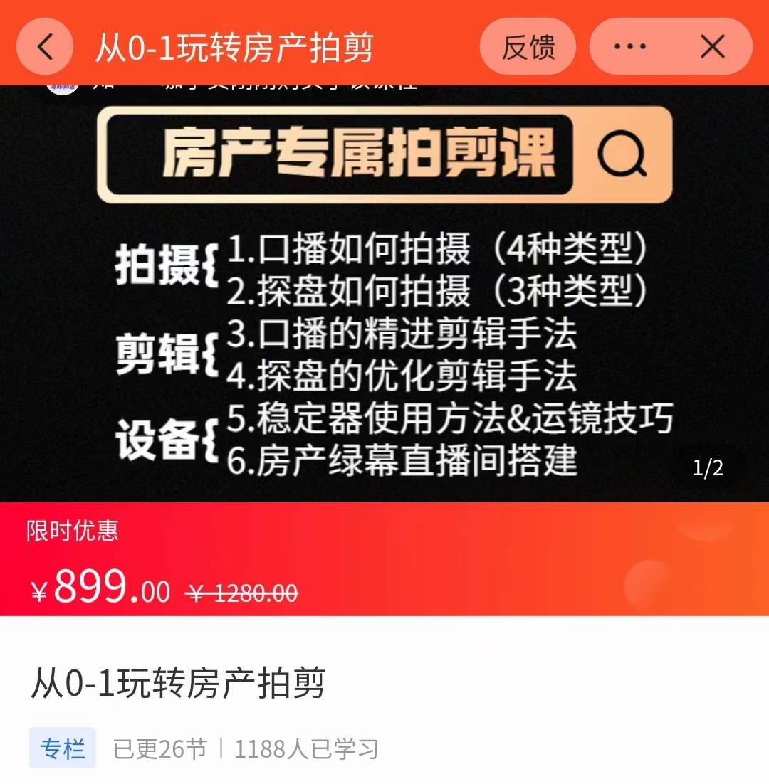 图片[2]|房产运营：从0-1玩转房产拍剪课，拍摄+剪辑+设备，实操讲解|52搬砖-我爱搬砖网