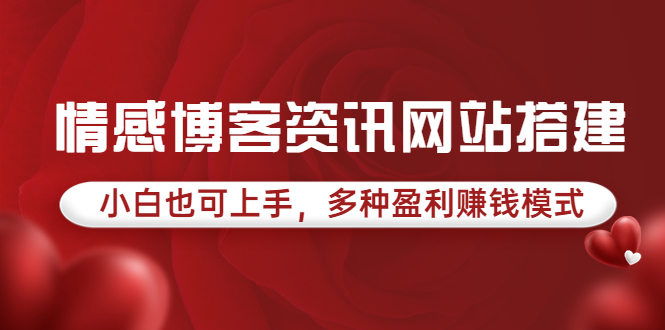 情感博客资讯网站搭建教学，小白也可上手，多种盈利赚钱模式|52搬砖-我爱搬砖网