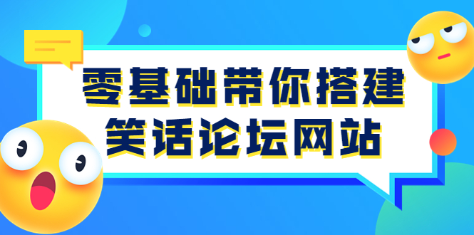 零基础带你搭建笑话论坛网站：全程实操教学|52搬砖-我爱搬砖网